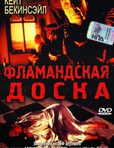 Фламандская доска (1994)