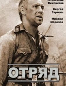 Отряд (1984)