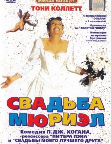 Свадьба Мюриэл (1994)