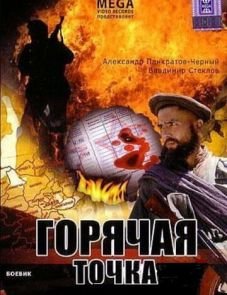 Горячая точка (1998)