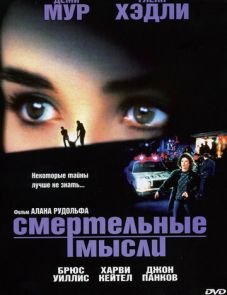 Смертельные мысли (1991)