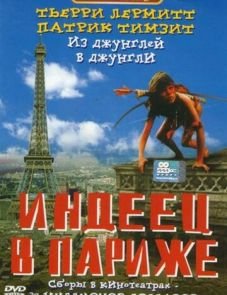 Индеец в Париже (1994)