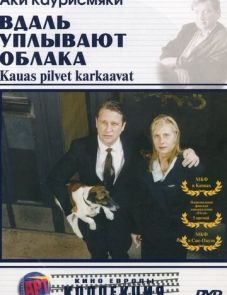 Вдаль уплывают облака (1996)