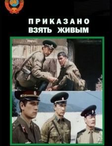 Приказано взять живым (1984)