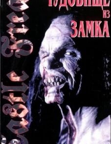 Урод в замке (1995)