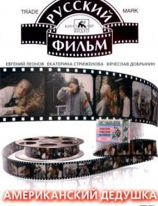 Американский дедушка (1993)