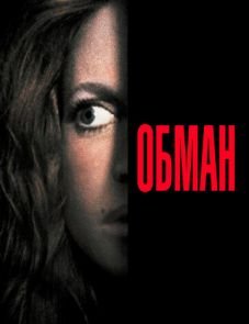 Обман (1991)