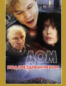 Дом под звездным небом (1991)