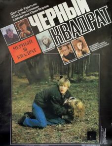 Черный квадрат (1992)