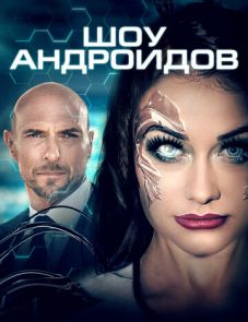 Шоу андроидов (2021)