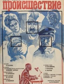 Ночное происшествие (1980)