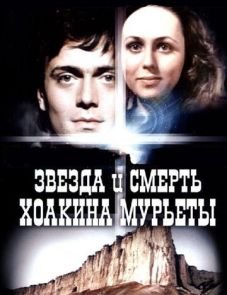 Звезда и смерть Хоакина Мурьеты (1982)