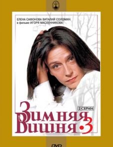 Зимняя вишня 3 (1995)