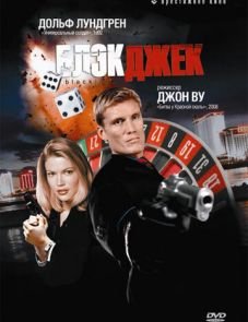 Блэкджек (1998)