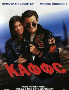 Каффс (1991)