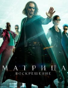 Матрица 4 (2021)