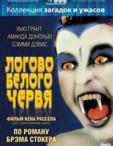 Логово белого червя (1988)