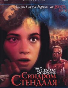 Синдром Стендаля (1996)