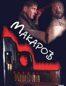 Макаров (1993)