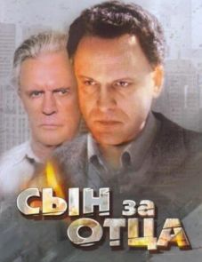 Сын за отца... (1995)