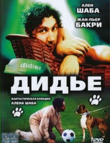 Дидье (1996)