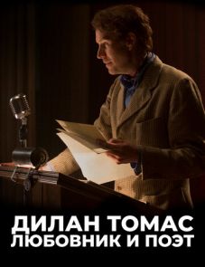 Дилан Томас. Любовник и поэт (2021)