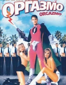 Капитан Оргазмо (1997)