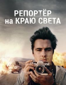 Репортер на краю света (2016)