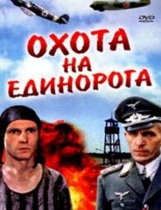 Охота на единорога (1989)