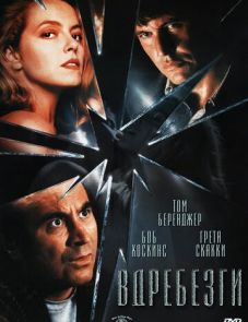 Вдребезги (1991)