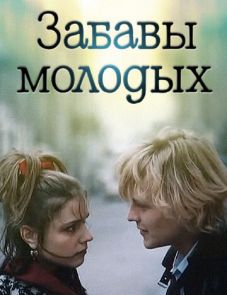 Забавы молодых (1987)