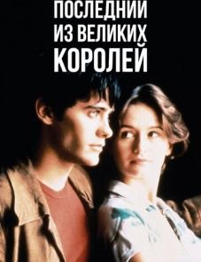 Последний из великих королей (1996)