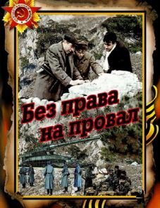 Без права на провал (1984)