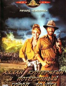 Аллан Куотермейн и потерянный город золота (1986)