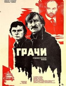 Грачи (1982)