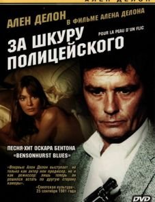 За шкуру полицейского (1981)