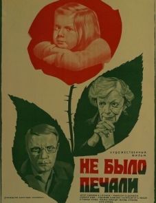 Не было печали (1982)