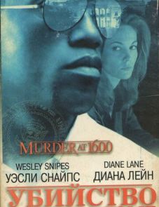 Убийство в Белом доме (1997)