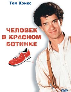 Человек в красном ботинке (1985)