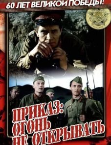 Приказ: Огонь не открывать (1981)