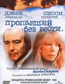 Пропавший без вести (1981)