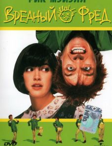 Вредный Фред (1991)