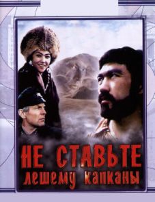 Не ставьте Лешему капканы... (1981)