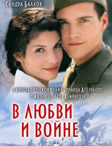 В любви и войне (1996)