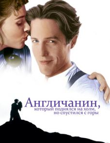 Англичанин, который поднялся на холм, но спустился с горы (1995)