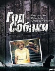 Год Собаки (1994)