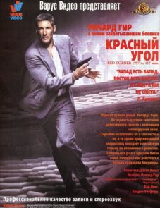 Красный угол (1997)