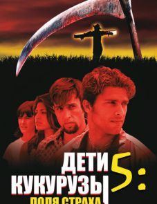 Дети кукурузы 5: Поля страха (1998)