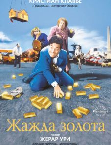 Жажда золота (1993)