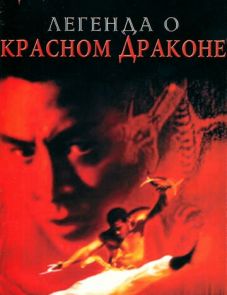 Легенда о Красном драконе (1994)